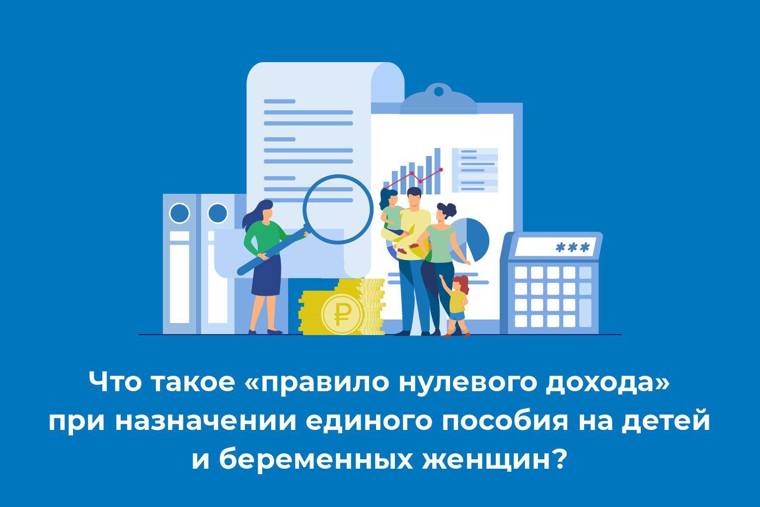 Что такое «правило нулевого дохода» при назначении единого пособия на детей  и беременных женщин | Правда ДНР