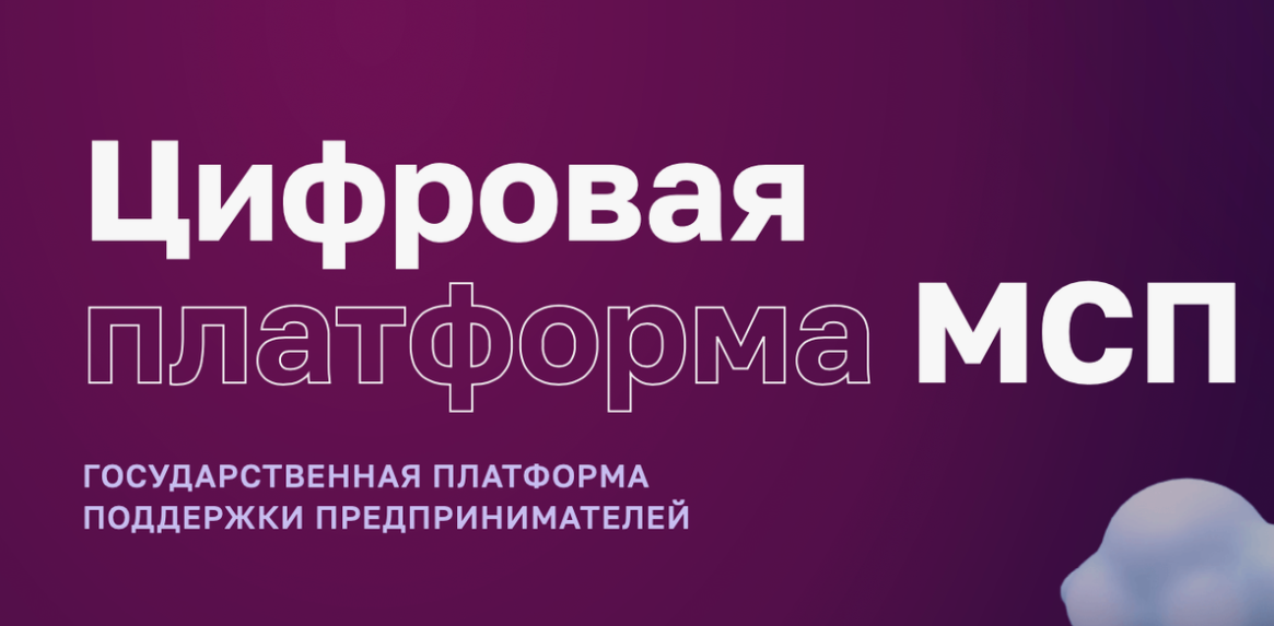 Платформа поддержки бизнеса. МСП РФ. Цифровая платформа МСП РФ. Корпорация МСП. Корпорация МСП лого.