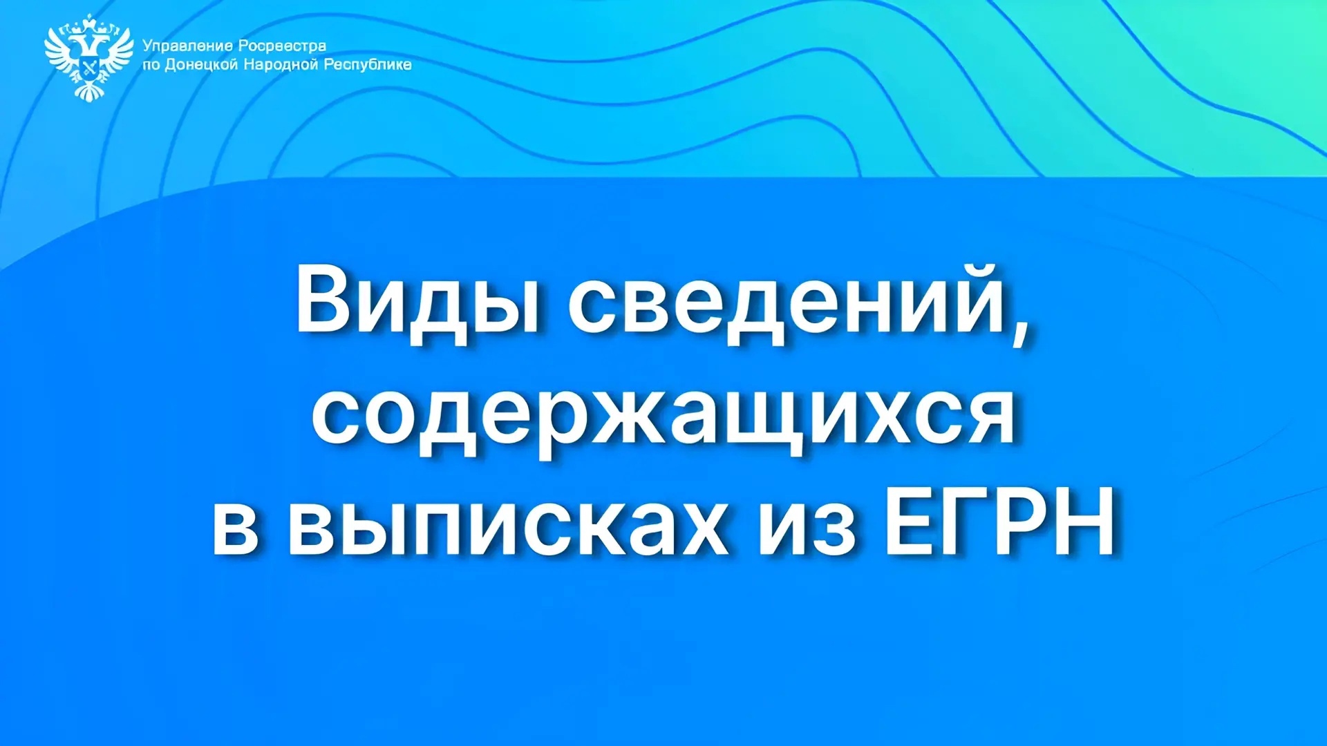 Росреестр по ДНР: Виды сведений, содержащихся в выписках из ЕГРН |  28.02.2024 | Донецк - БезФормата