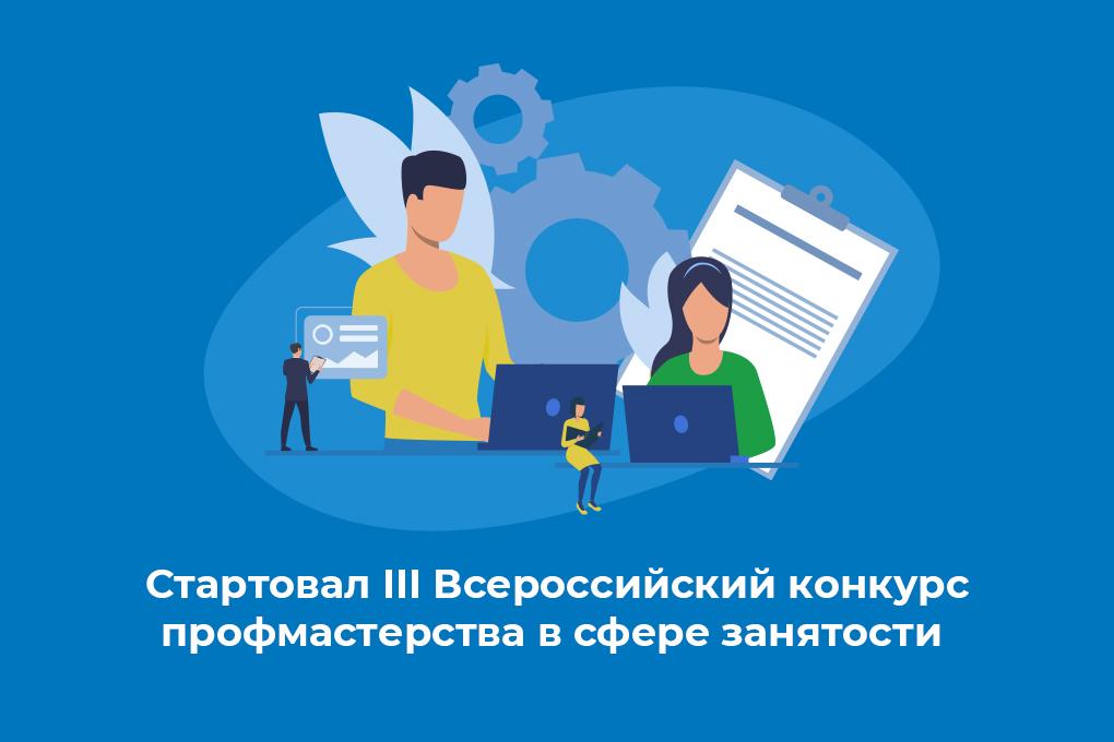 Стартовал III Всероссийский конкурс профмастерства в сфере занятости